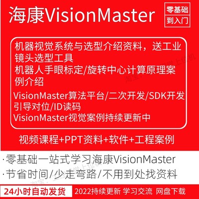 海康视觉教程VisionMaster4.0软件 VM二次开发 相机SDK机械手引导