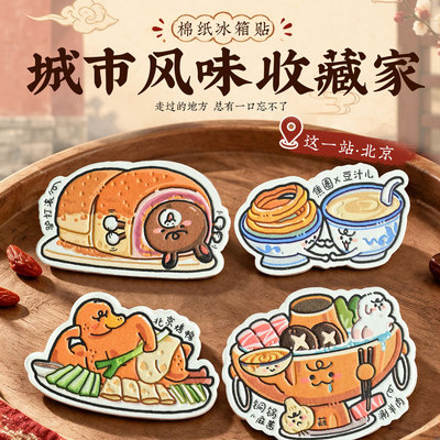 北京烤鸭涮肉豆汁冰箱贴强磁