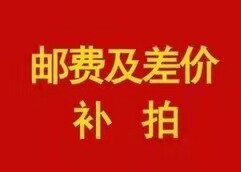 运费差价链接拍下联系客服改价