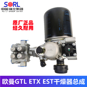 原厂瑞立适用欧曼GTL ETX EST货车空气干燥器总成带四回路保护阀