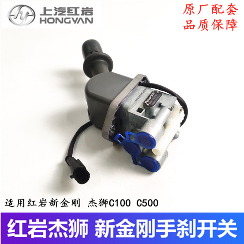 红岩杰狮手制动阀断气刹开关原厂