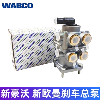 适用于货车重汽豪沃汕德卡A7新欧曼ETX威伯科刹车总泵原厂WABCO
