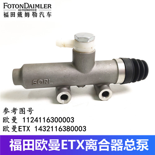 原装瑞立福田货车老款离合器总泵