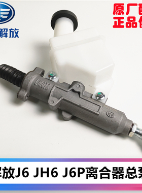解放JH6离合器总泵领航版J6PJ6LJH6J6M离合器铝泵 可调节原厂配件