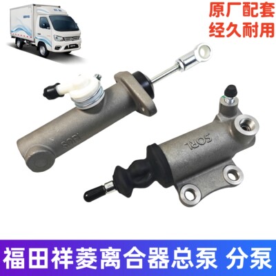 福田祥菱M1M2离合器总泵分泵原厂