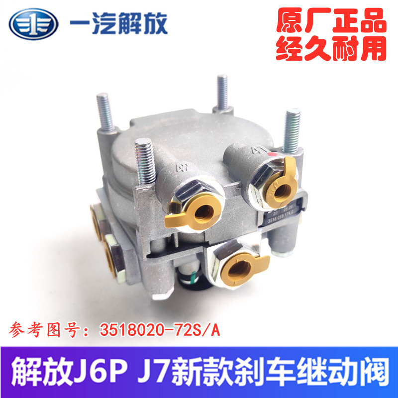 一汽解放原厂配件J6P J6领航版 J7新款刹车继动阀带制动灯开关