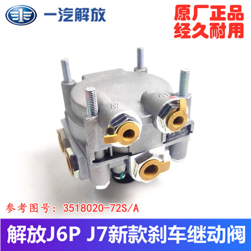 一汽解放原厂配件J6P J6领航版 J7新款刹车继动阀带制动灯开关