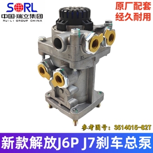 瑞立原厂解放J6P刹车总泵J6 JH6制动总阀通用天龙旗舰3514015-82T