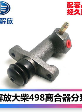 金杯轻卡/箱货车/一汽哈轻小解放/大柴498/CA1047离合器分泵分缸
