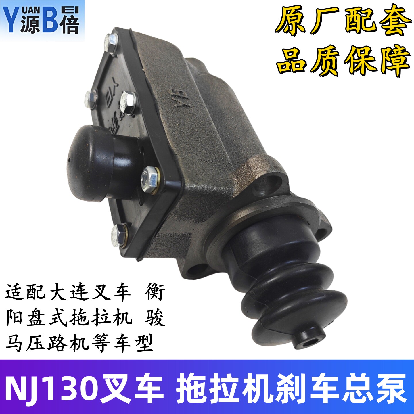 跃进NJ130刹车总泵衡阳盘式拖拉机压路机大连叉车制动总泵原厂