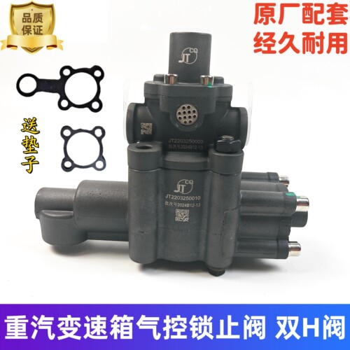 重汽豪沃高低档转换阀气控锁止阀