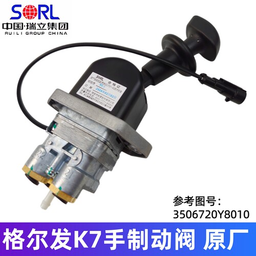 江淮格尔发K7手控阀 手刹开关 手制动阀 3506720Y8010原厂瑞立