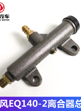东风教练车EQ140-2离合器总泵老款尖头车改装货车农用车离合主缸