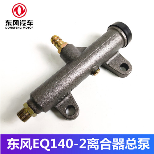 东风教练车EQ140-2离合器总泵老款尖头车改装货车农用车离合主缸