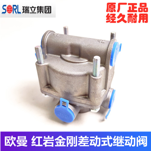 原厂差动式继动阀五孔双向手刹阀适用欧曼ETXGTL红岩金刚杰狮三一