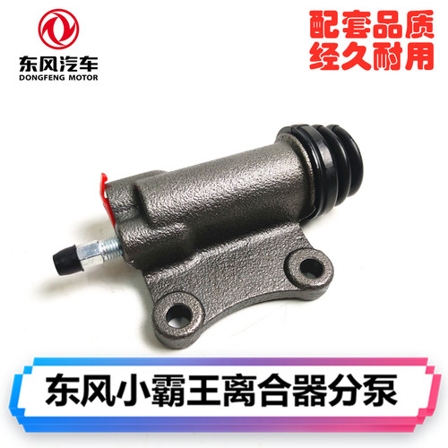东风货车轻卡配件金霸离合器分泵