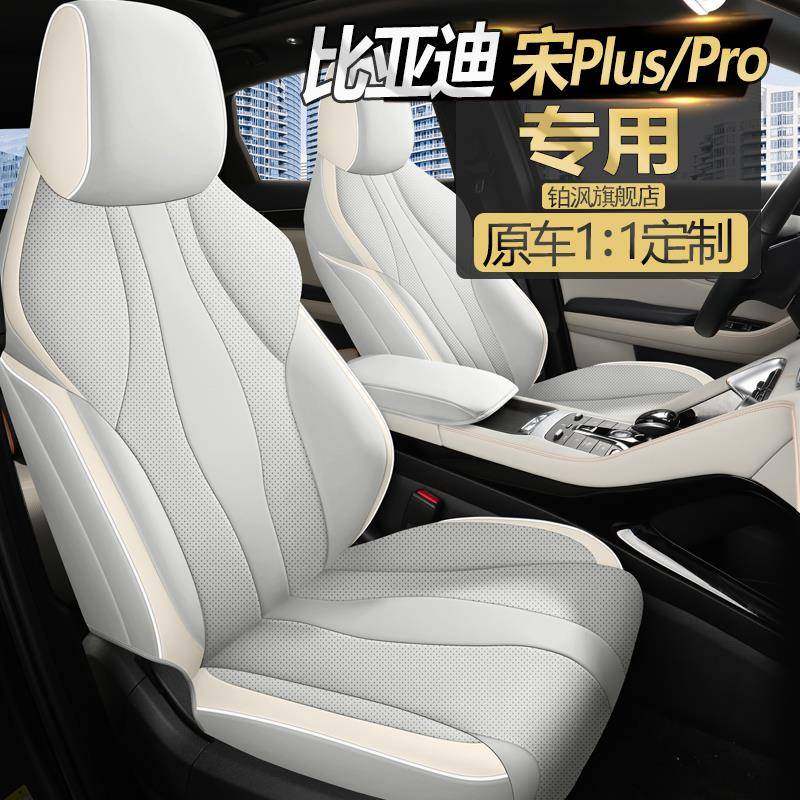 比亚迪宋pro DMi汽车座套2023款宋plus四季专用车坐垫全包皮椅套