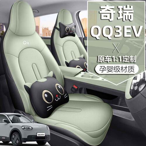 2026款奇瑞QQ3EV座椅套全包分享热爱版座套专用汽车坐垫四季通用