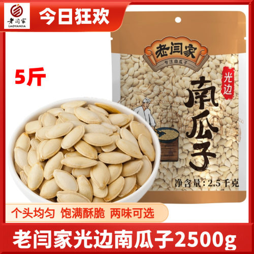 老闫家南瓜子原味椒盐5斤装陕北
