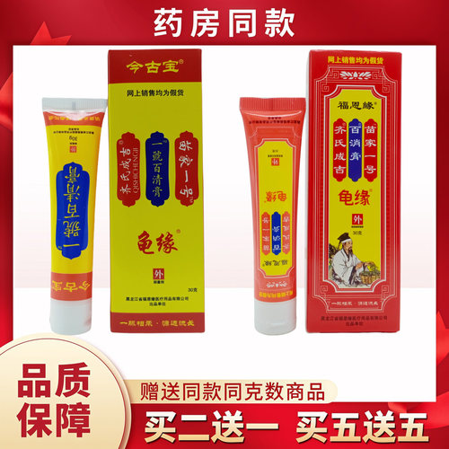 福恩缘百消膏  今古宝百清膏 30g/支