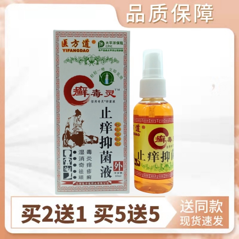 医方道癣毒灵止痒抑菌液 60ml/瓶