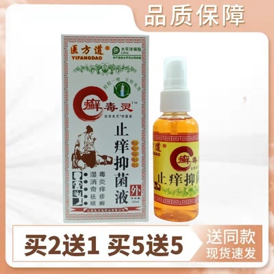 医方道癣毒灵止痒抑菌液 60ml/瓶