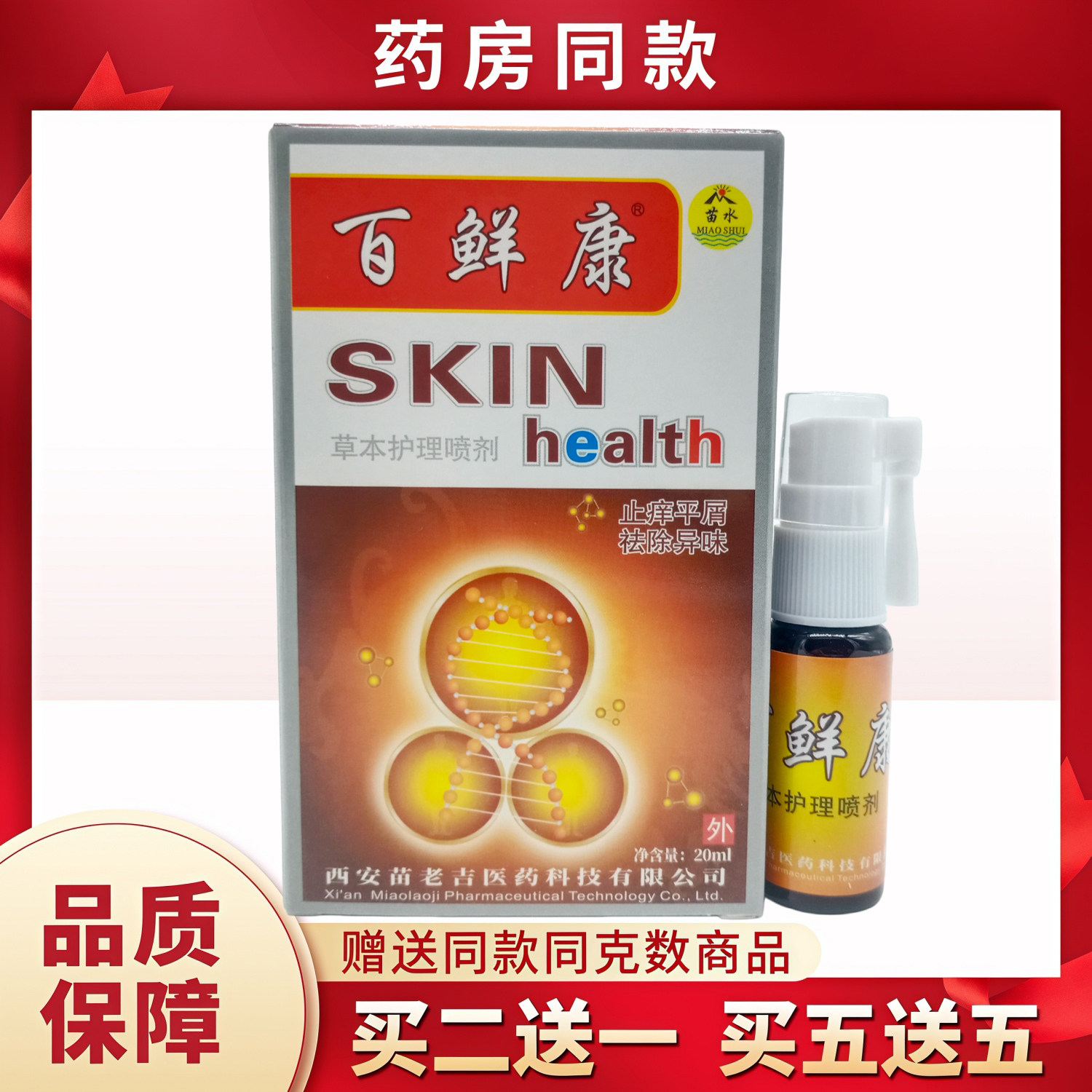 苗水百鲜康草本护理喷剂20ml/盒