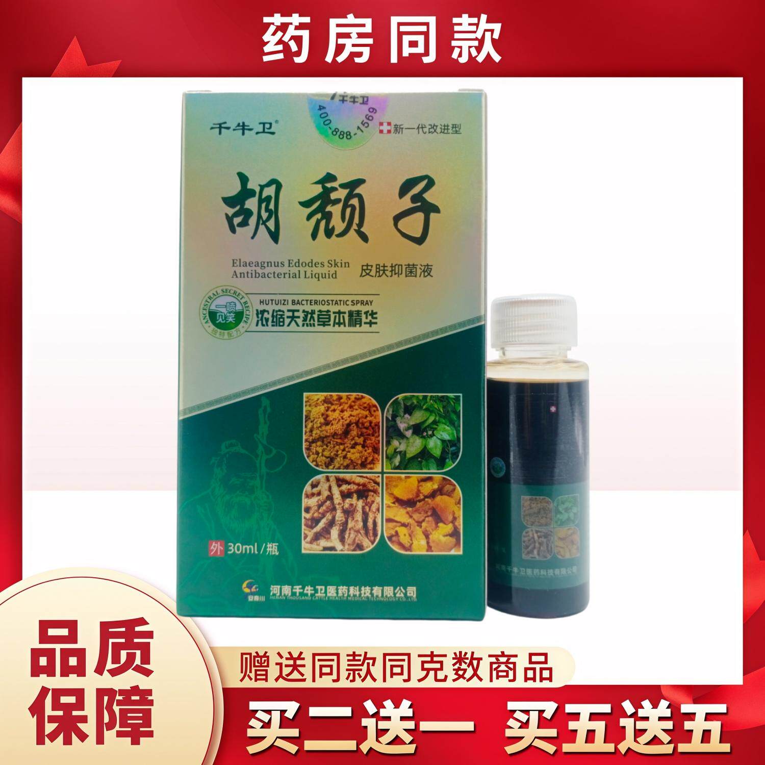 千牛卫胡颓子皮肤液30ml/盒绿金盒