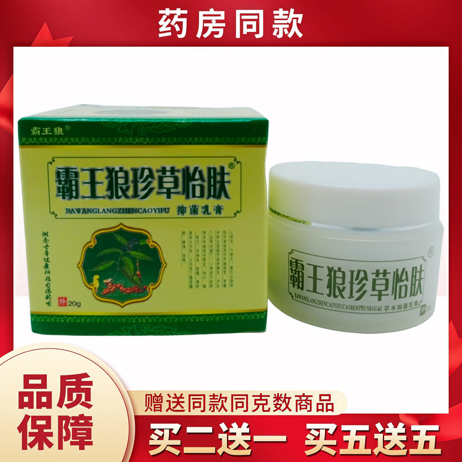 霸王狼珍草怡肤20g/瓶
