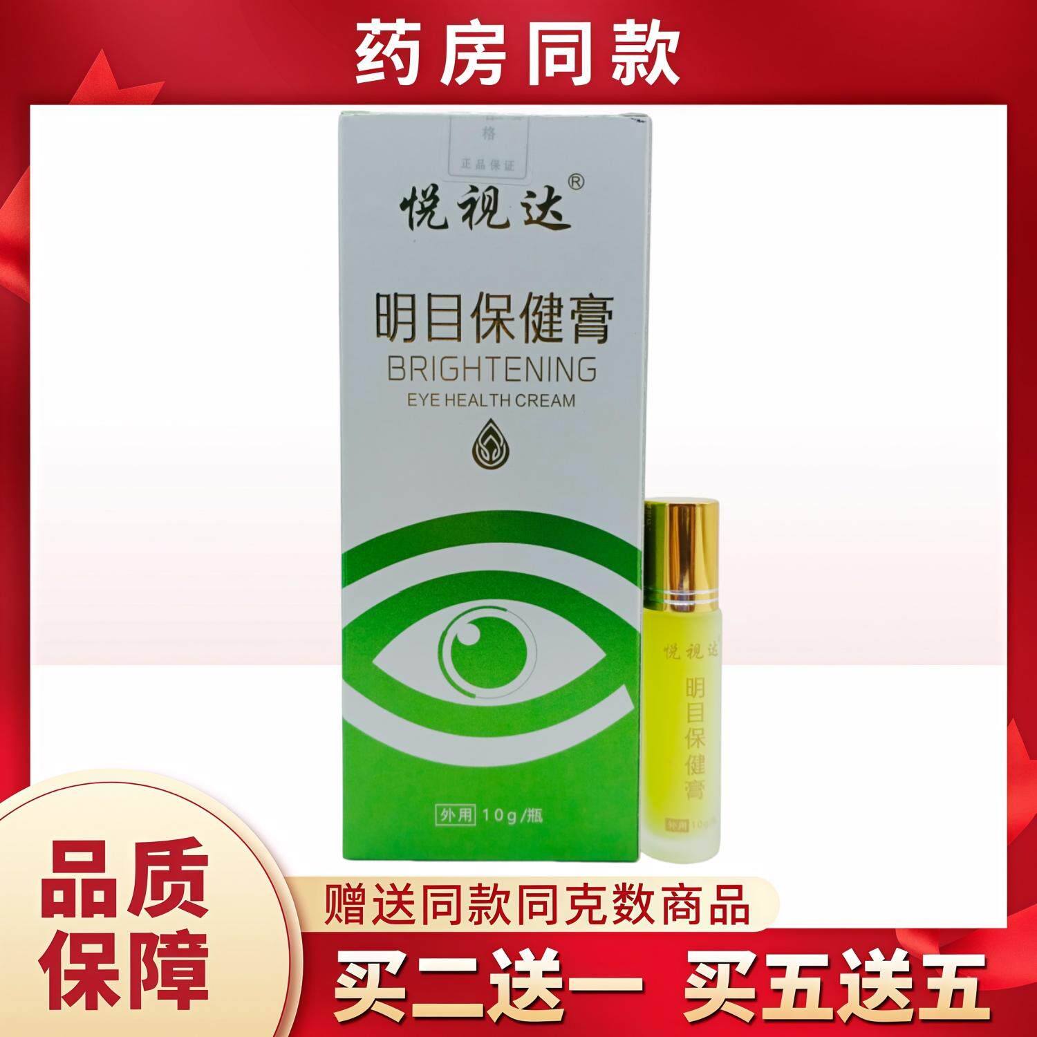 悦视达明目保健膏10g/瓶
