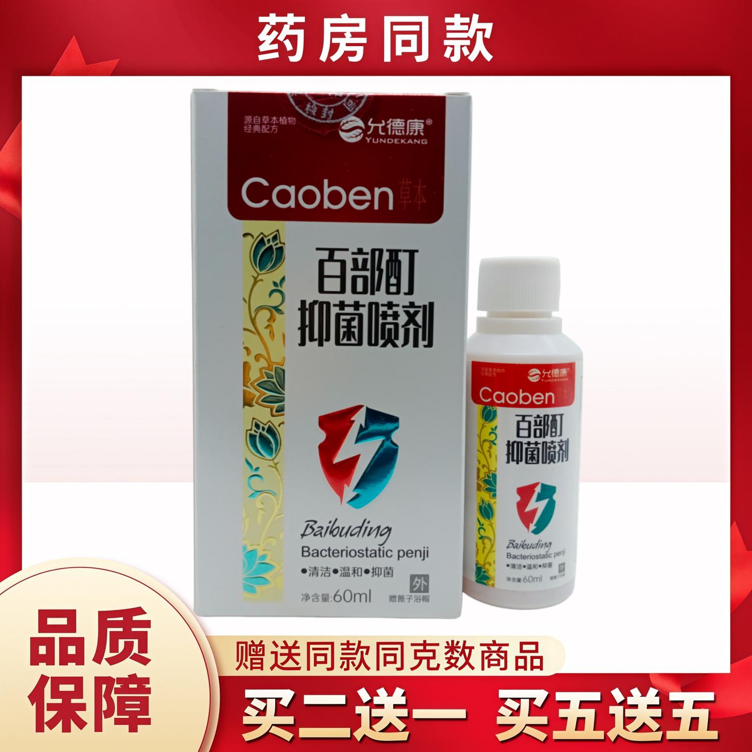 允德康百部酊喷剂60ml/盒图片
