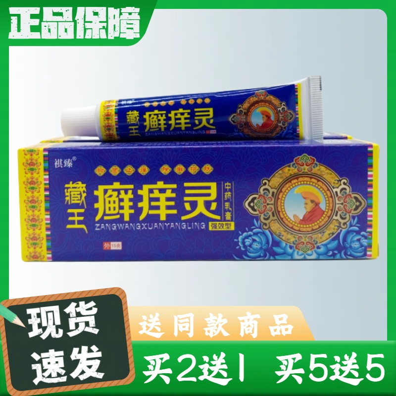 祺臻藏王藓痒灵15g/支