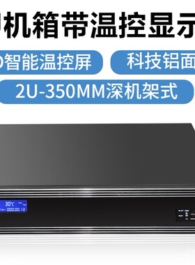 2U工控机箱 温控LCD屏 智能监控录像服务器 超短工业电脑主机