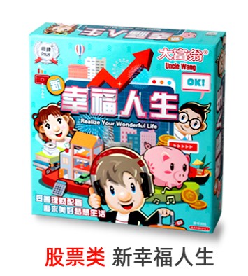 正版大富翁游戏盘 银牌系列儿童玩具3115 股票类新幸福人生游戏棋