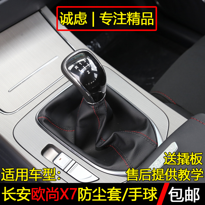 欧尚X7挡杆防尘套手球档把头