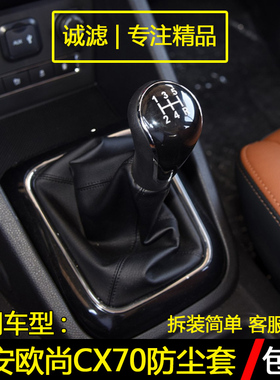 适配长安欧尚CX70手动排挡杆防尘套换挡套变速挂档位套档把套配件