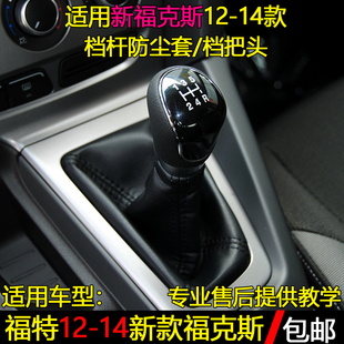 适配12 新福克斯排挡杆换挡套挂挡把头防尘套档位手球档把头 14款