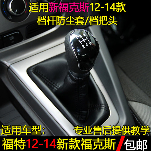 12-14款福克斯挡杆防尘套/档把头