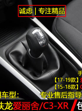 爱丽舍C3-XR挡杆防尘套档把头