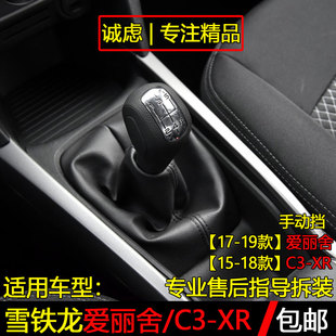 适配雪铁龙全新爱丽舍C3-XR排档杆防尘套挂挡头换挡套手球档把头