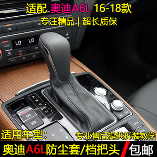 适配16-18款奥迪A6L排挡杆防尘套挂挡把变速换挡套档位手球档把头