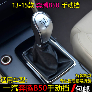 适配13 奔腾B50排挡杆换挡套变速挂挡杆防尘套手球档把头配件 15款