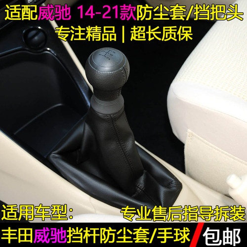 丰田威驰致炫挡杆防尘套/挡把头