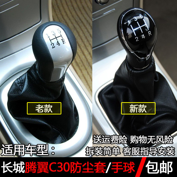 腾翼C30档把头手球挡杆防尘套