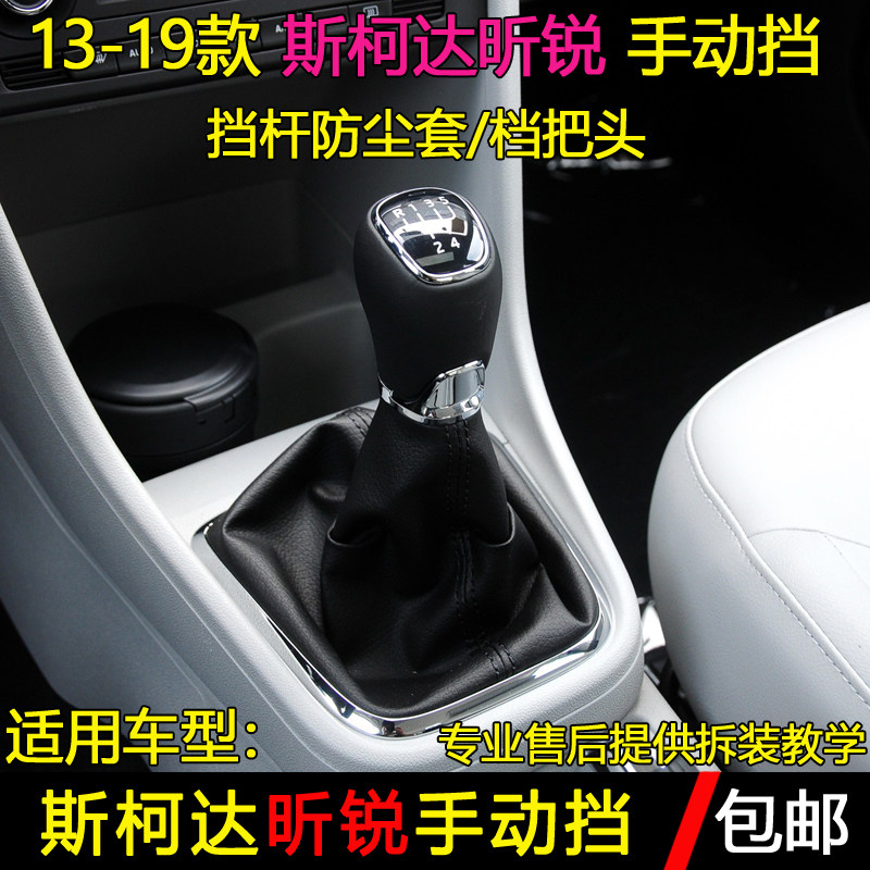 适配斯柯达昕锐排挡杆防尘套换档挂档防尘套变速杆档位手球档把头