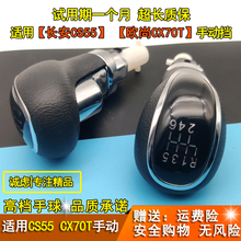 适配长安CS55欧尚A800凌轩CX70T排挡杆换挡把挂挡档位手球档把头