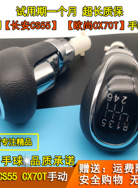 适配长安CS55欧尚A800凌轩CX70T排挡杆换挡把挂挡档位手球档把头