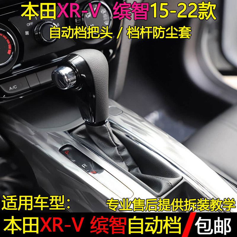 适配本田缤智XR-V自动排挡杆防尘套换挡套变速挂挡档位手球档把头