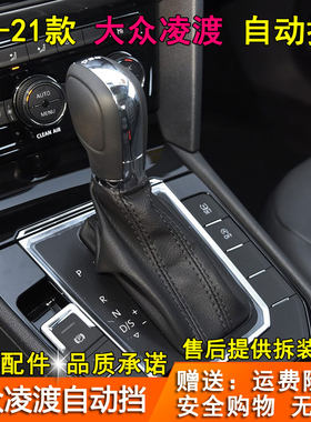 大众凌渡自动档杆防尘套/档把头