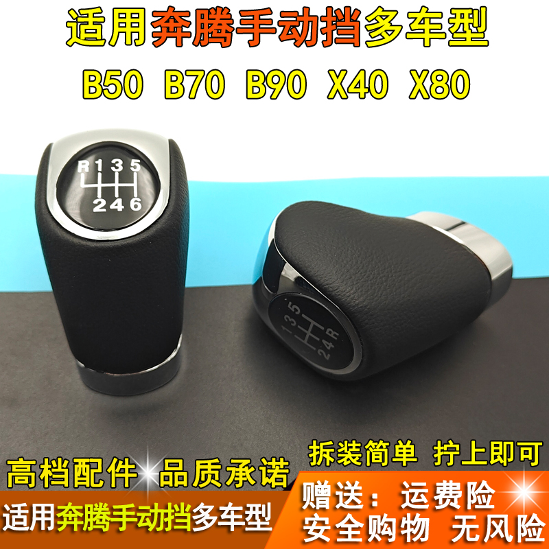 适配奔腾X80 B90 B70换挡把X40 B50手动排挡杆挂档档位手球档把头